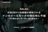 【セミナー見逃し配信】※プレミアム・法人会員限定『次世代EVへの搭載が期待されるインホイールモータの現在地と今後～EV巻き返しの一手と成り得るか～』