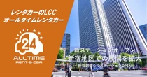 バリュートープ「オールタイムレンタカー」、東京・新宿エリアで3拠点目を開設　24時間レンタカー網拡充