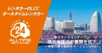「オールタイムレンタカー」横浜初の拠点を開設