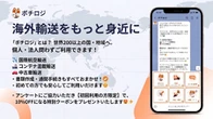 ポチロジ、海外発送サービスのLINE公式アカウント運用開始…200以上の国・地域に対応