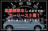 走行距離制限なしのおすすめカーリース5選！サービスを比較しながら選び方も解説