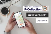 駐車場検索アプリ「P-Collection」、最新版リリース…直感的な操作性を向上