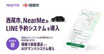 LINE活用のAIデマンド相乗りタクシー、愛知県西尾市で4月導入へ