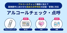 車両管理システム「Cariot」、アルコールチェック機能を「点呼機能」にアップデート…確認項目のカスタマイズが可能に