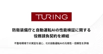 チューリング、防衛装備庁と連携…不整地自動運転技術の評価開始