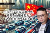 中国NEV市場の舞台裏、補助金政策を超えて見えた変化の本質とは…ジャーナリスト 高口康太氏［インタビュー］