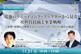 11/19申込締切 電池のリミッティング・ファクターから見る、次世代技術と事業戦略～原理・原則から理解するTeslaやCATL、BYDの強さの秘密～