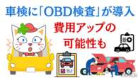 10月より車検に「OBD検査」導入、費用アップの可能性も