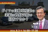 7/30申込締切 ドイツの自動車産業の業績は政府支援で回復するか？