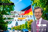 8/20申込締切 岐路に立つドイツ自動車産業の行方
