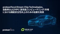 次世代イメージング向け高度ソリューション開発へ、プロテアンテックスとドリームチップテクノロジーズが協業