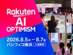 楽天「Rakuten AI Optimism」、AIと楽天エコシステムを体感できる展示内容を公開…8月5‐7日開催へ