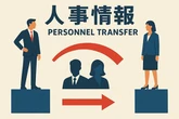 三菱電機の株主総会など…5月掲載の人事情報まとめ
