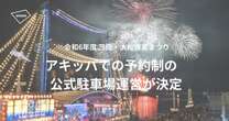 三陸・大船渡夏まつりでアキッパの駐車場予約を導入…交通混雑の緩和と収益の確保目指す