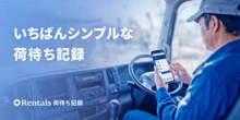 荷待ち時間をQRコードで記録、クラウドサービス「Rentals 荷待ち記録」リリース…Linne