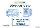 「キッチンカー」で高校生の進路応援…愛知オータムフェス　11月10日