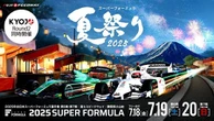 富士スピードウェイで「スーパーフォーミュラ夏祭り」7月18日から20日に開催