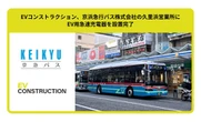 90kW急速充電器、京浜急行バス久里浜営業所に設置完了…分離型充電器を複数セット運用で効率化