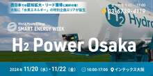 水素エネルギー特別展示「H2 Power Osaka」、インテックス大阪で初開催！　11月20-22日