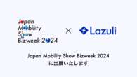 自動車業界向けAIクラウドサービス、Lazuliが出展へ…ジャパンモビリティショービズウィーク2024