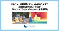 モルフォ、ADAS向け低コスト距離推定ソフト発売、RGBカメラ単体で距離推定が可能に