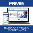 ドライバー求人サイト「ドラEVER」がリニューアル