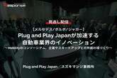 【セミナー見逃し配信】※プレミアム会員限定【メルセデス/ボルボ/ジャガー】Plug and Play Japanが加速する自動車業界のイノベーション～Mobilityのコンソーシアム、企業やスタートアップとの共創の場づくり～