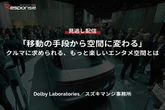 【セミナー見逃し配信】※プレミアム・法人会員限定「移動の手段から空間に変わる」クルマに求められる、もっと楽しいエンタメ空間とは