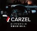 カー用品などで幅広く共創へ、モビフルECがパートナー募集開始