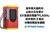EV急速充電器「FLASH」、岩手3拠点の無料開放を継続…山林火災の被災地域を支援