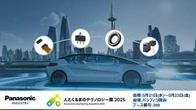パナソニック 、「人とくるまのテクノロジー展 2025」に最新車載デバイス出展へ