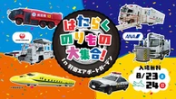 【夏休み】羽田空港に「はたらくのりもの」大集合、特別イベントを8月23-24日開催