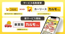 完全オンライン査定の車買取サービス、ナイルが開始…「カルモくん」も新名称に