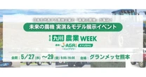 ロボットトラクターや自律走行型農薬散布ロボットが集結…九州農業WEEK　5月27～29日