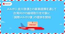 メルカリ、佐川急便と業務提携…台湾向け越境取引で新配送サービス開始