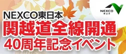 関越道全線開通40周年記念イベント、浦和レッズOBトークショーなど…10月18日ららぽーと富士見で開催