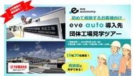 eve auto 無人搬送、ヤマハ発動機の浜北工場で追加見学ツアー…6月19日