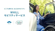 福祉車両レンタカーにWHILLの折りたたみ型近距離モビリティ、タスクレンタカーが導入へ…8月18日から