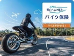 国内初のマイルが貯まるバイク保険、三井ダイレクト損保とANAが9月18日発売