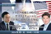 8/28申込締切 トランプ政権2.0時代のサプライチェーンと日本に求められる対応