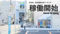 モビリティ決済プラットフォーム「Smooth Pay」、駐車場の無人化・自動決済を加速…新たな資金を調達　