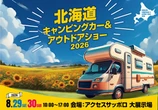 北海道キャンピングカー＆アウトドアショー2026、8月29‐30日開催