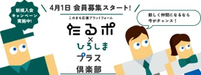 広島トヨペット、「ひろしまプラス倶楽部」開始…中国新聞社のサービスと連携
