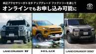 『ランドクルーザーFJ』など3車種、純正アクセサリー後付け開始…トヨタ アップグレード ファクトリー