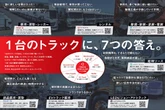「3D TRUCK VISION」、UJグループが展示へ…ジャパントラックショー2026