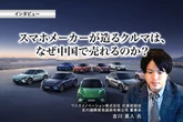 スマホメーカーが造るクルマは、なぜ中国で売れるのか？…ワイズイノベーション 代表取締役 吉川真人氏［インタビュー］