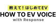 EV情報サイト『HOW TO EV VOICE』開設、声をシェア…ＳＯＭＰＯダイレクトとレスポンスが協業