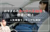 【2024年6月最新】おすすめのカーリース16社を徹底比較！人気の車種ランキングも解説