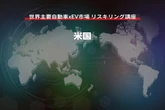 【世界主要自動車xEV市場 リスキリング講座】米国編