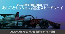 スーパーフォーミュラ、学生向けキャリアイベント『おしごとセッション』を富士スピードウェイで開催…7月17日